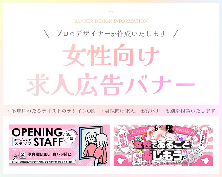 女性向け求人広告バナーを作成いたします 各種媒体対応、デザイン性の高いバナーを掲載しませんか？ イメージ1