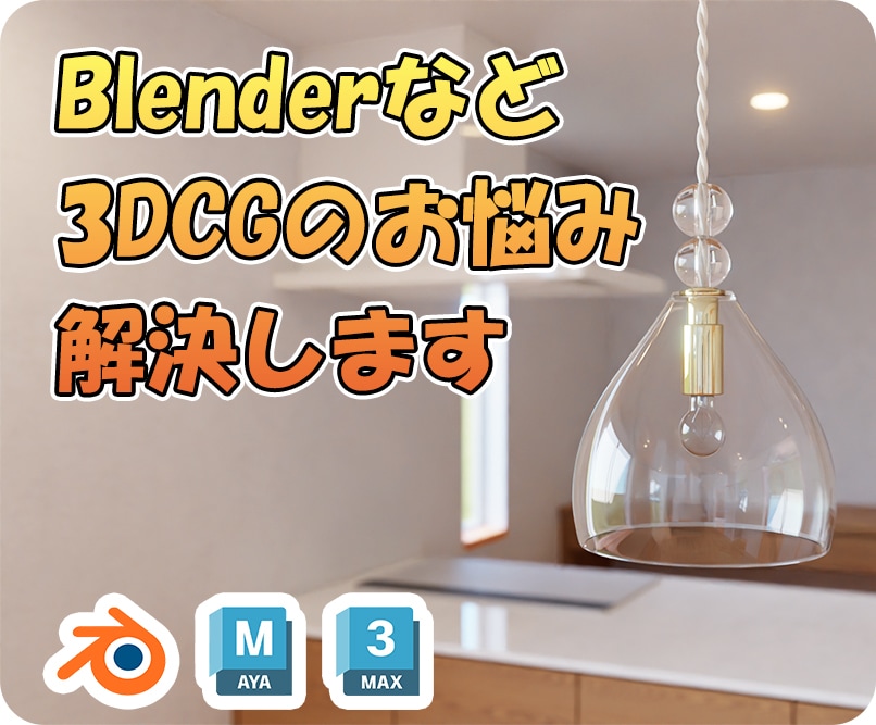 Blenderなど3DCGのお悩み解決します 困っていることがあればご相談ください イメージ1