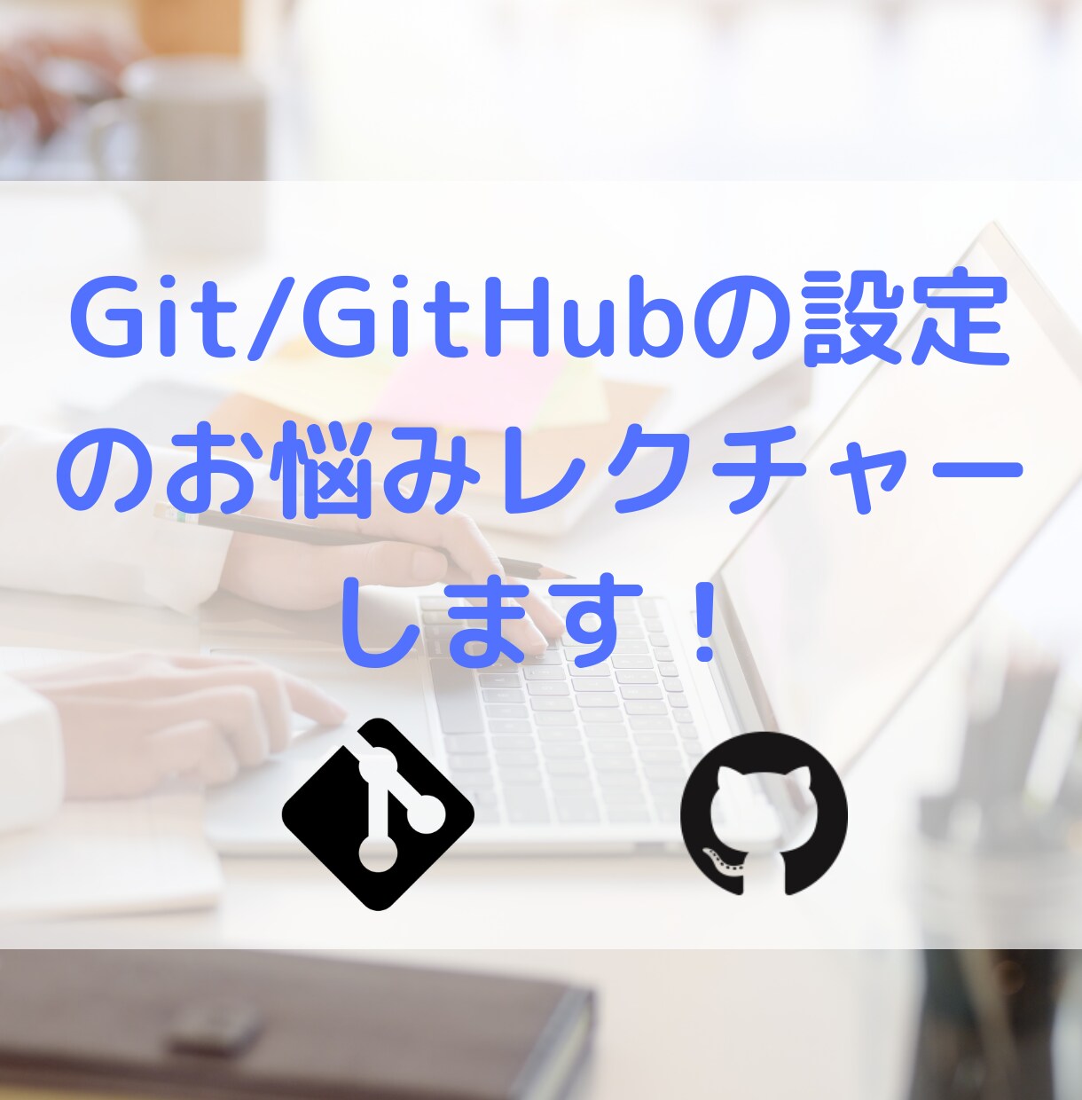 Git/GitHubの設定のお悩みレクチャーします Git環境やツールなどの準備や設定のサポート！ イメージ1