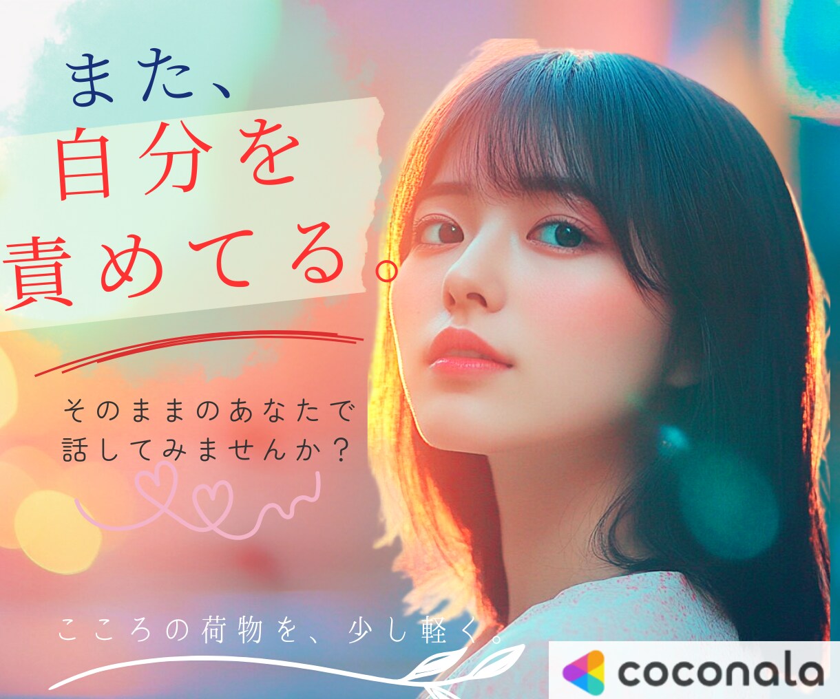 また自分を責めてしまうあなたの気持ちをお聴きします 「私なんて」が止まらない！頭の中を一緒にゆるめます❀ イメージ1