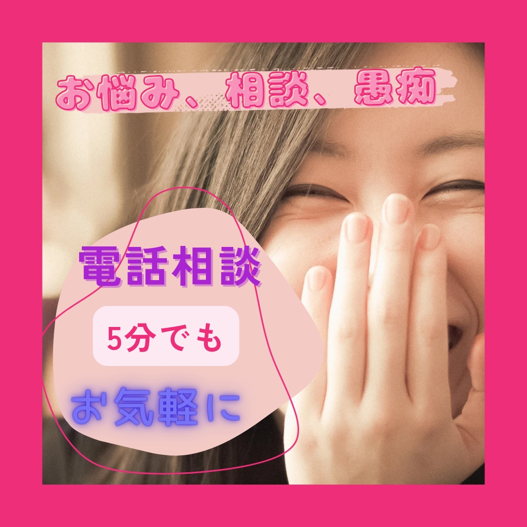 愚痴、相談、自慢話、秘密の話、雑談何でも聞きます 普段人に言えない事を吐き出して下さい。あなたを和ませます イメージ1