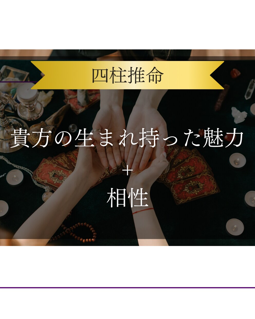 あなたの性質、相性を四柱推命とタロットで占います この人運命の人？今後が気になる2人の行方 イメージ1