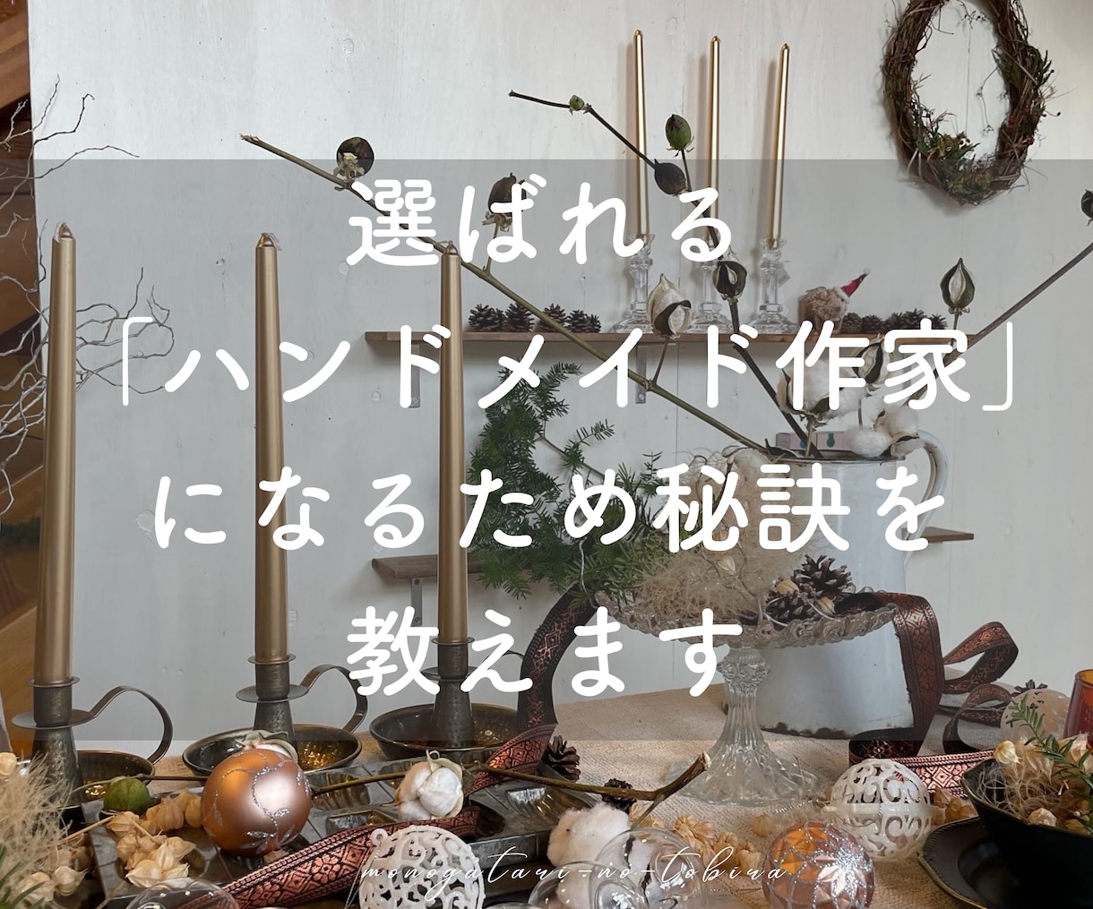 選ばれるハンドメイド作家になる秘訣を教えます 「売れる作家」を見極めてきた元雑貨店オーナーが戦略を伝授 イメージ1