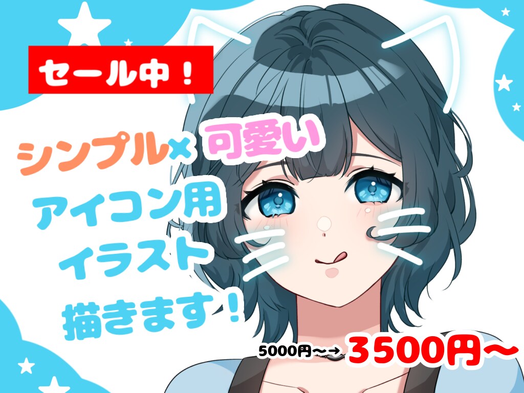 セール中！SNSで使えるアイコン用イラスト描きます 【シンプル×かわいい絵柄】でアイコン用イラスト描きます！ イメージ1