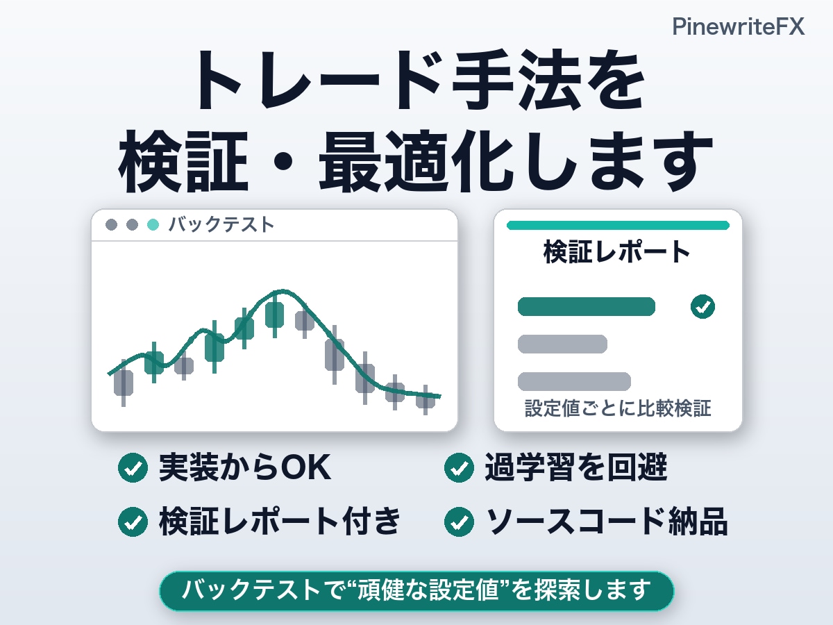 トレード手法の実装から検証・最適化まで行います TradingViewで動く形にして頑健な設定に仕上げます イメージ1
