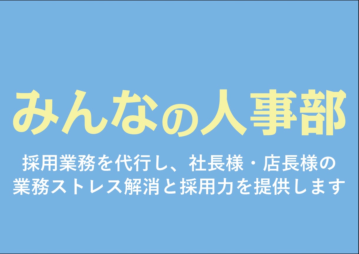 御社の採用業務を代行いたしますます スカウト代行媒体代行等実績多数、採用課題を解決します！ イメージ1