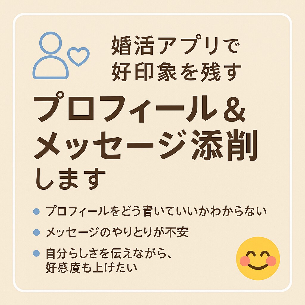 マチアプ✿プロフィール＆メッセージ添削します あなたの魅力がお相手に伝わります✿ イメージ1