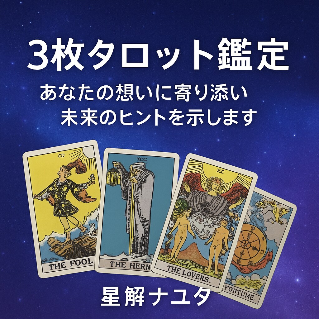 ３枚タロット鑑定：過去・現在・未来を読み解きます 【限定特別価格】あなたの想いに寄り添い未来のヒントを示します イメージ1
