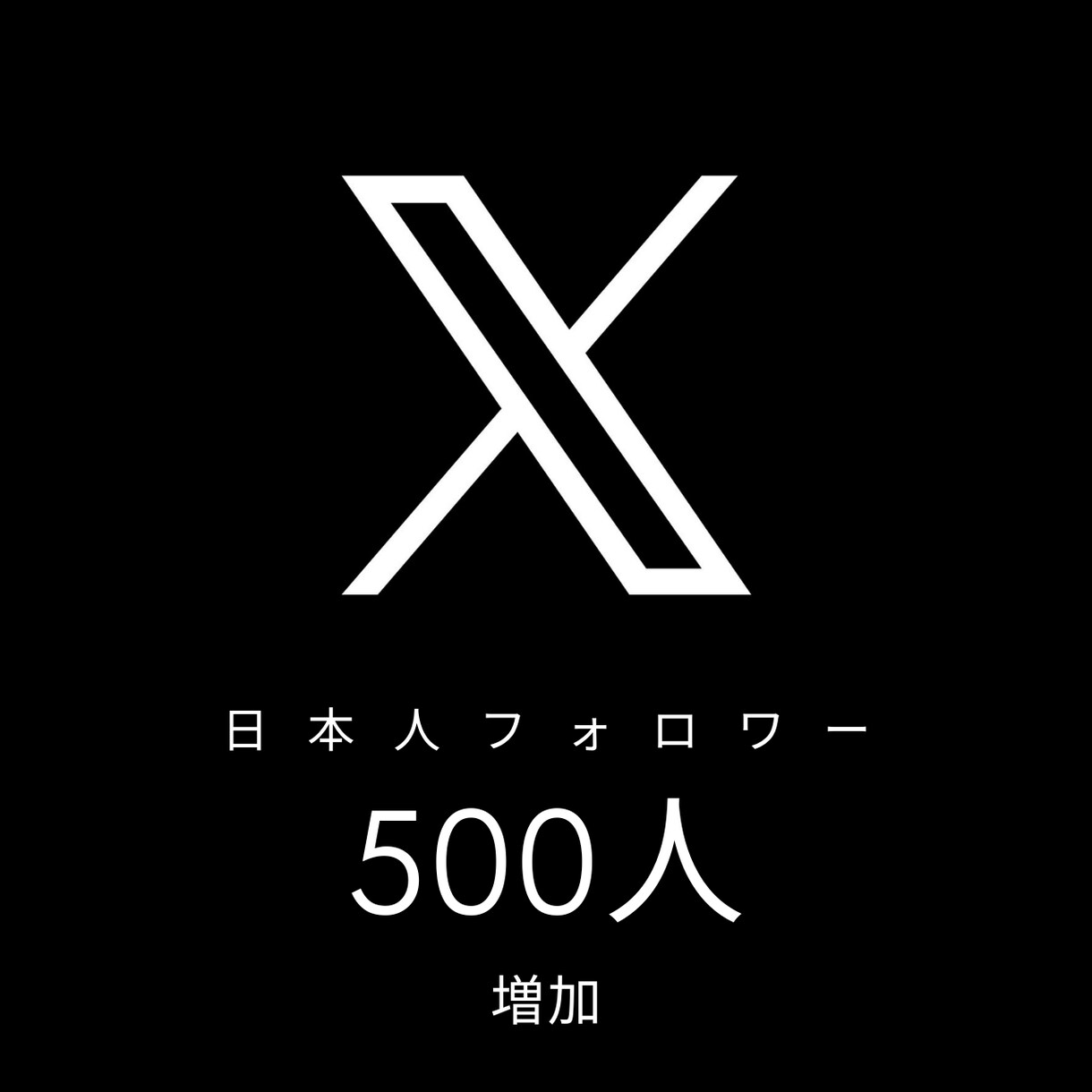 Xの日本人フォロワー500人増やします 100人、1,000人も可能！海外もご相談ください！ イメージ1