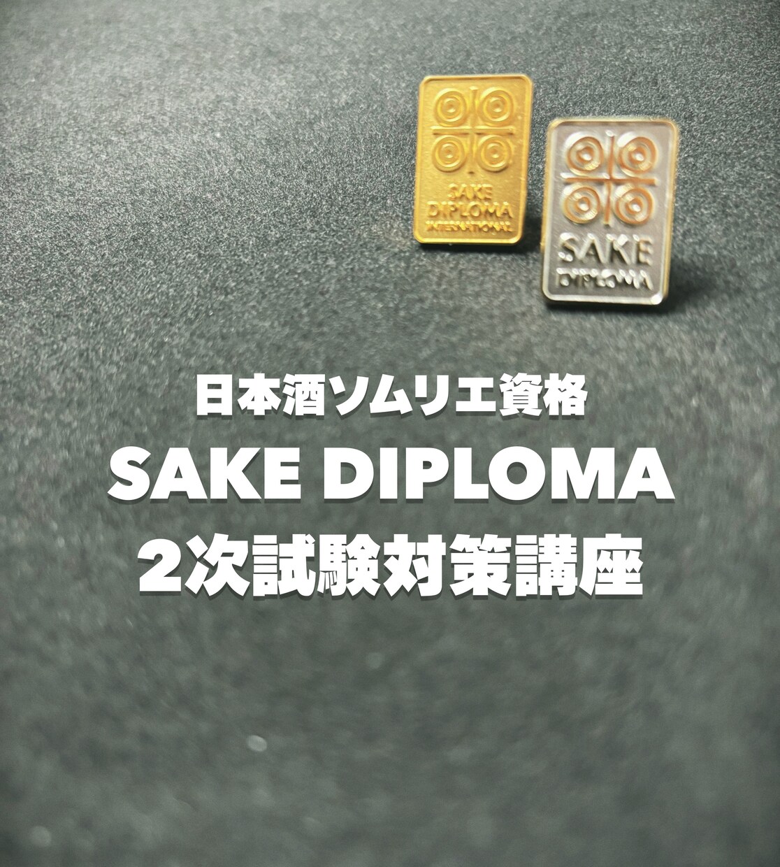 日本酒ソムリエ SakeDiplomaの指導します SakeDiplomaの2次試験(テイスティング)対策！ イメージ1