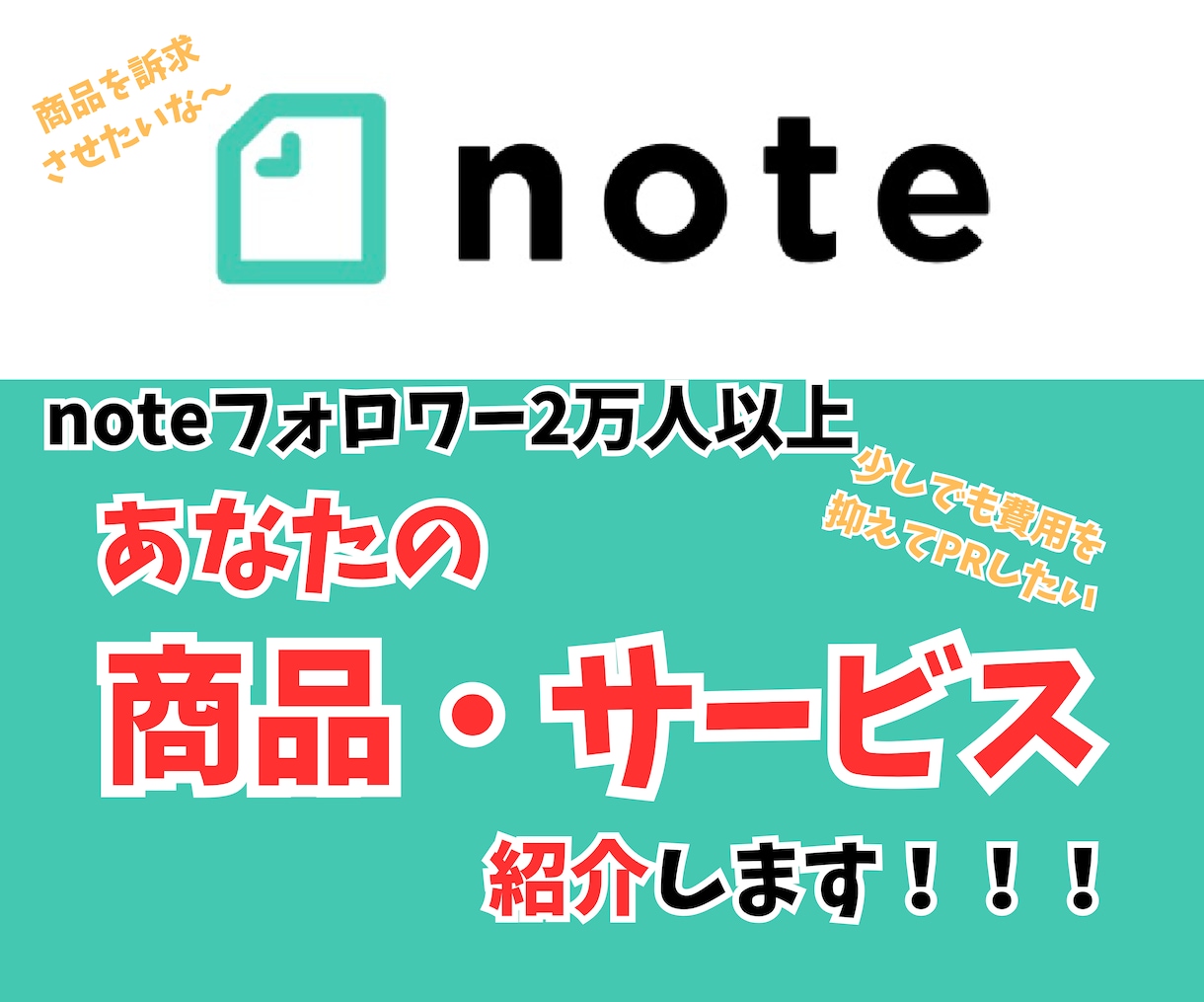 フォロワー2万人アカウントで商品紹介(PR)します noteフォロワー2万人超えアカウントで商品紹介・宣伝します イメージ1