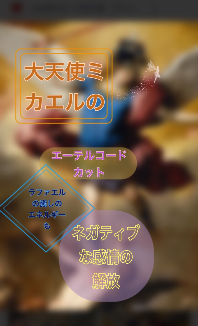 大天使ミカエル様のエーテルコードカットを教えます ネガティブな感情を解放してスッキリしたい新しい恋への進み方 イメージ1