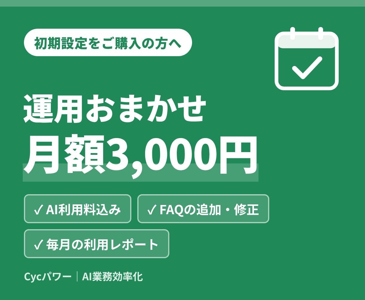 LINEのAI自動応答を月額で運用・更新します 初期設定をご購入の方向け。AIの利用料・FAQ更新込み イメージ1