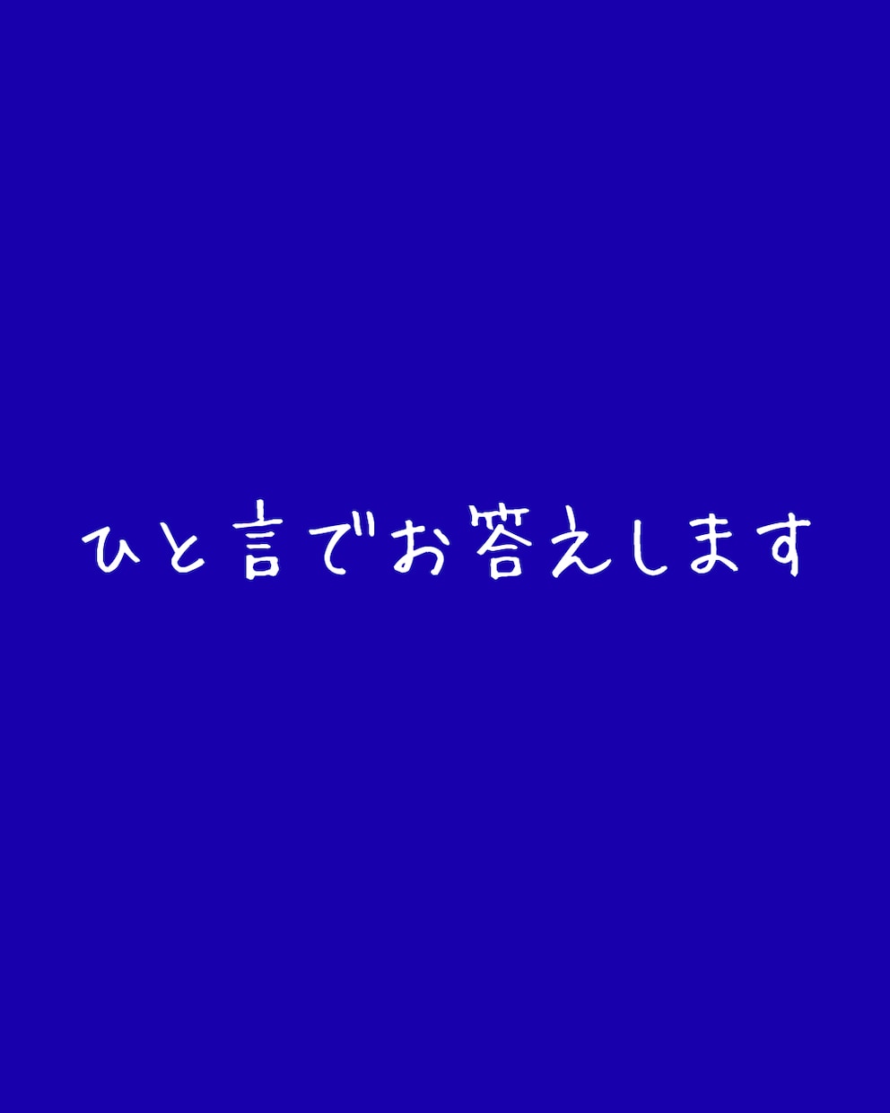 今、動くべきか待つべきかを数秘で占います 恋愛・仕事・転職の迷いに。鑑定歴10年・1,000人以上 イメージ5
