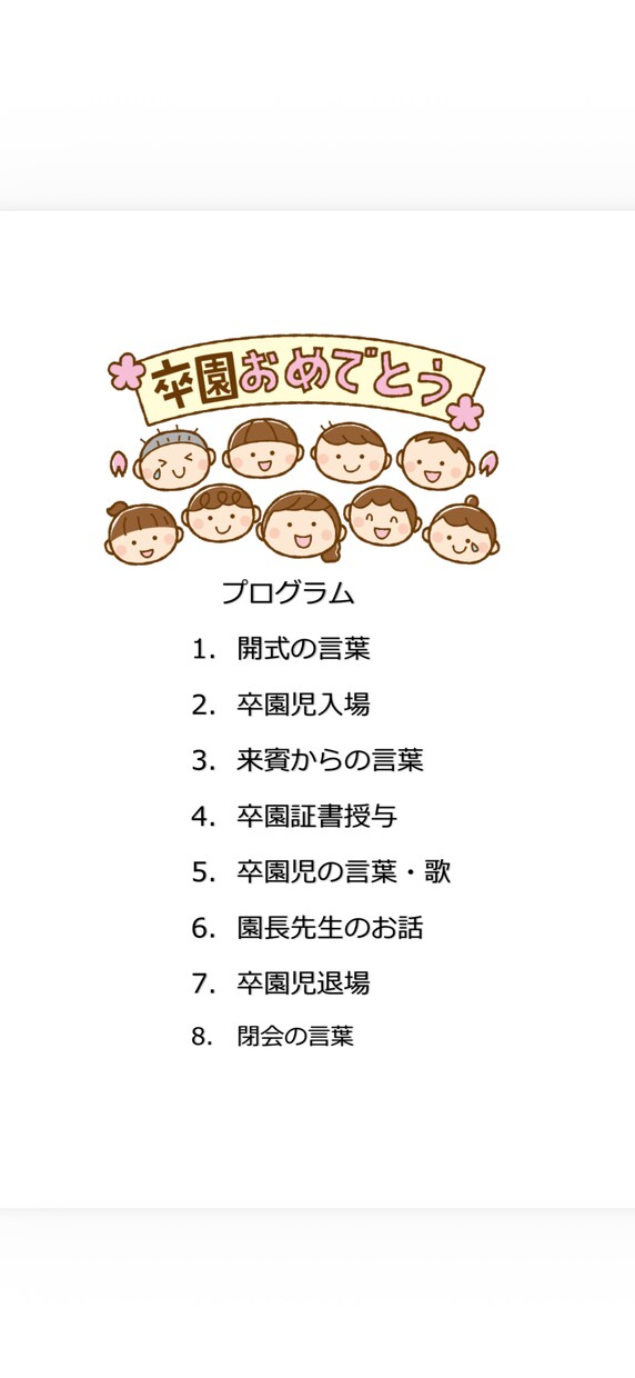 そのまま使える卒園式プログラム作成します Wordで編集できるシンプル卒園式プログラムを作成します イメージ3
