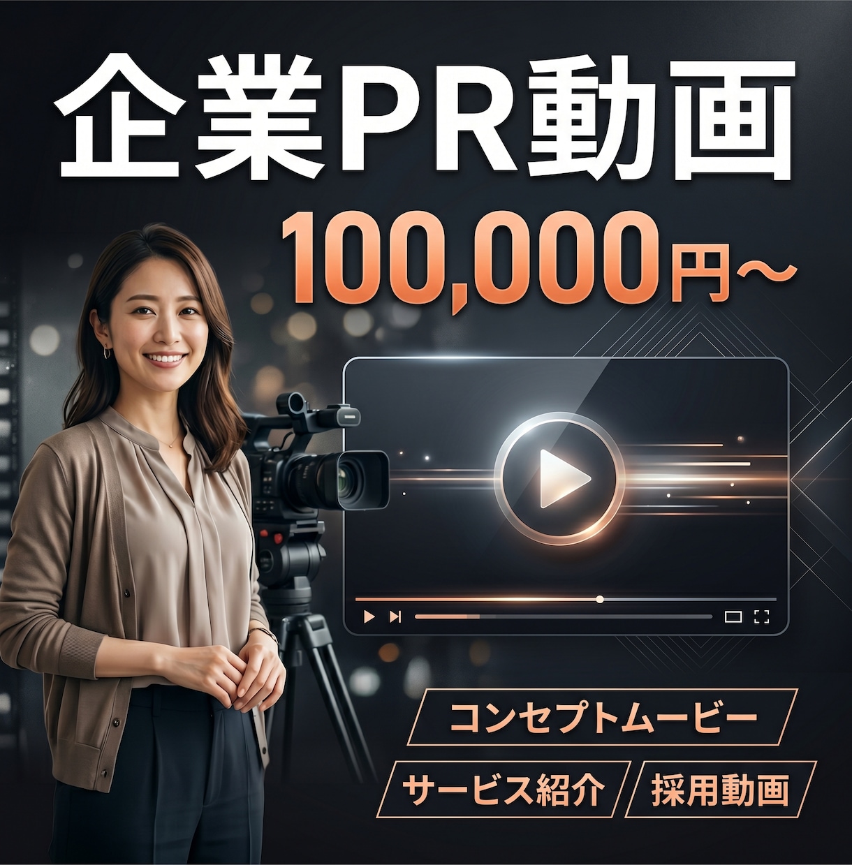 AI動画で企業PR・コンセプトムービー制作します AI動画で高品質なPR動画を低コストで制作します イメージ1