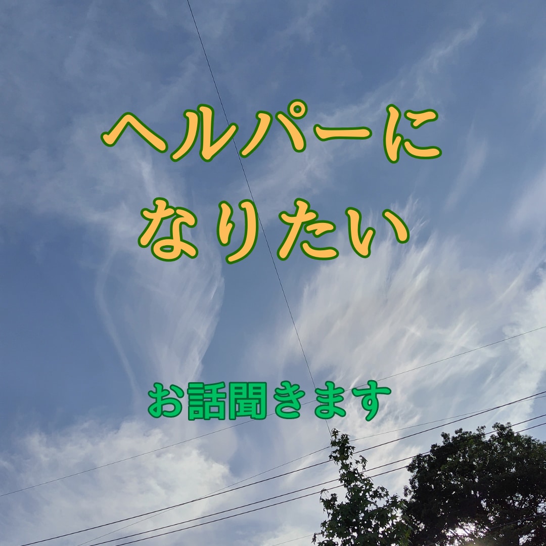 ヘルパーになりたいあなたのお話おききします One for all,all for one. イメージ1