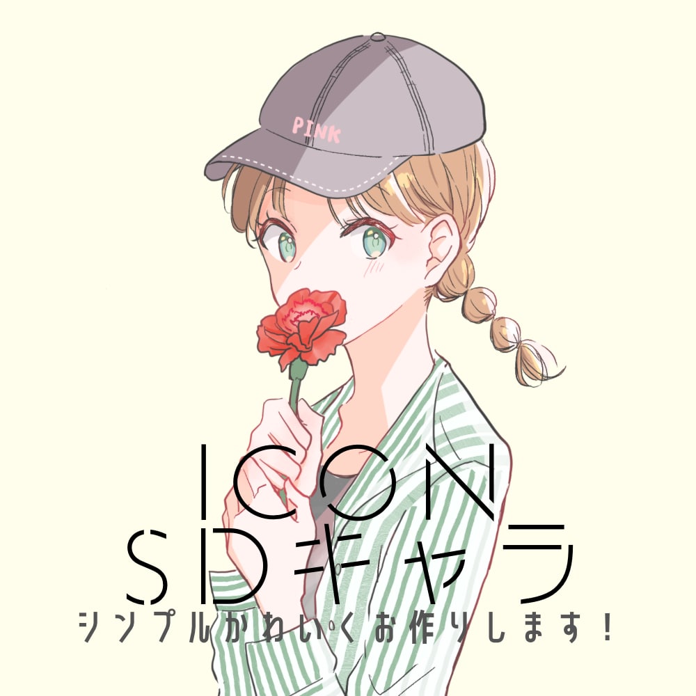 おしゃれでかわいいアイコンをお手頃価格で描きます シンプルかわいい、かわいいアニメタッチなアイコンを イメージ1