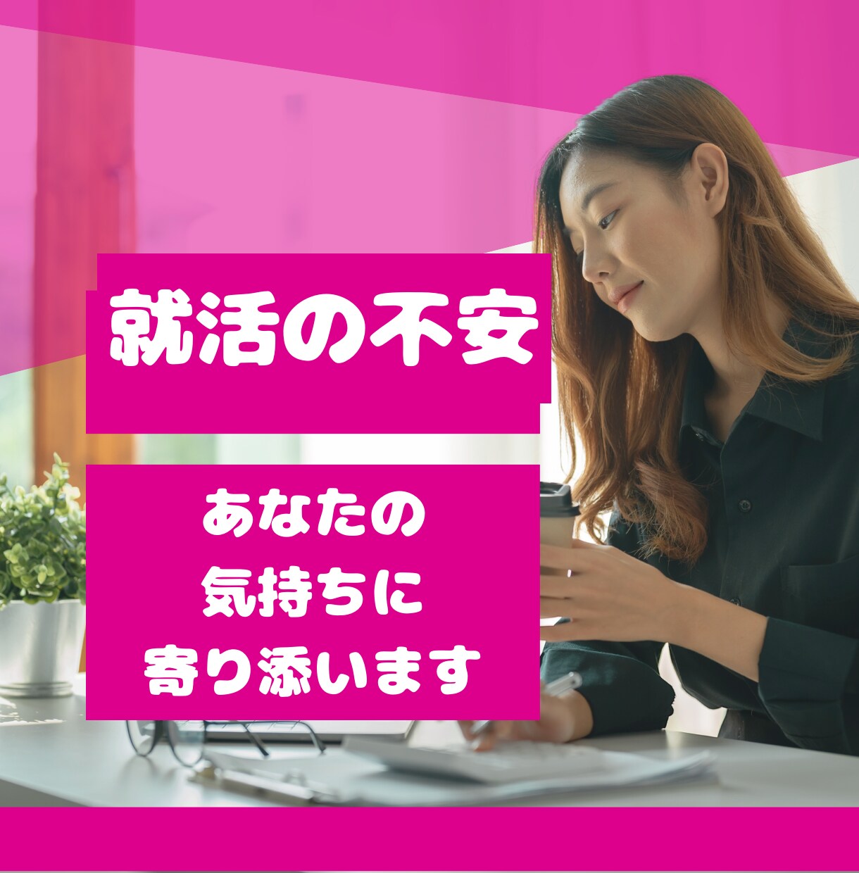就活の悩み、不安お聞きします メイクをしていなくても、部屋着でもOK！ イメージ1