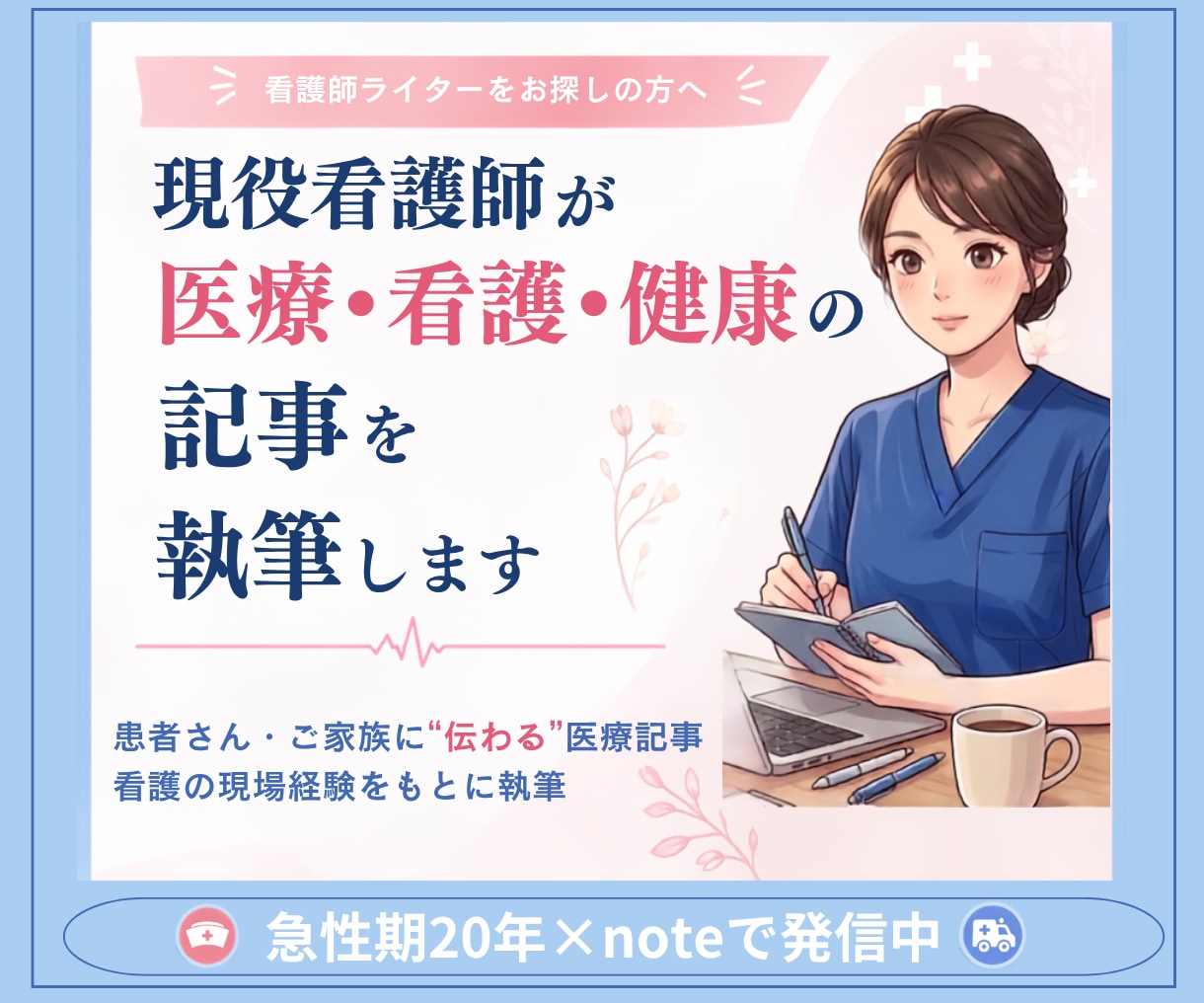 現役看護師が医療・看護・健康の記事を執筆します 急性期看護20年×noteライターが、伝わる文章に仕上げます イメージ1