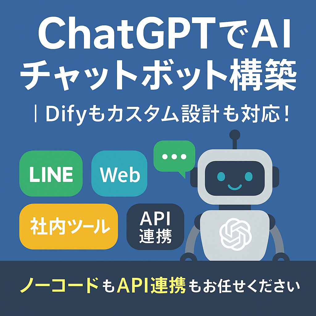 ChatGPTでAIチャットボット構築します ノーコードもAPI連携もお任せください。 イメージ1