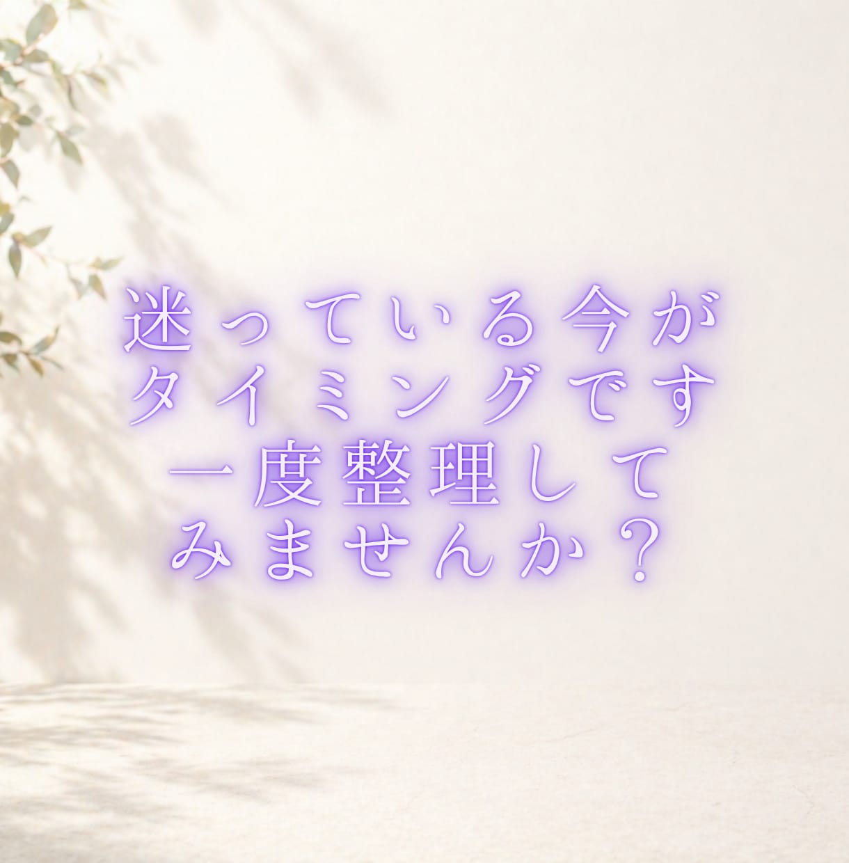 決断で迷う方へ｜運気と時期を九星気学で明確にします 頑張っているのに進まないあなたへ。最適な時期を伝えます イメージ10
