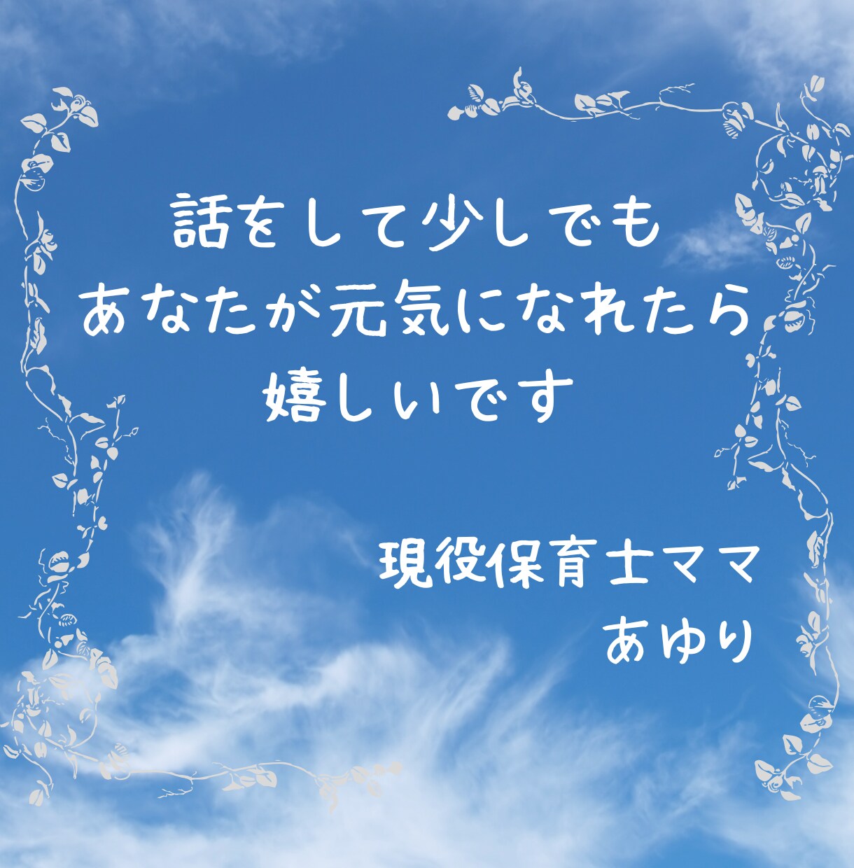 現役保育士が保育に携わる先生の悩み・相談に乗ります 保育の進め方/クラス運営/職場関係/保護者関係/主体性保育 イメージ3