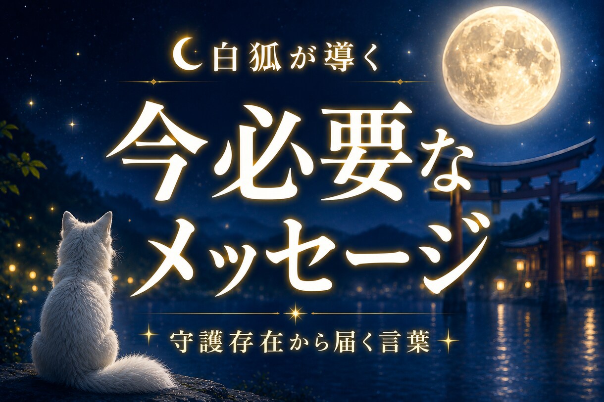 白狐が導く今必要な答えをお伝えします 恋愛・仕事・金運・人間関係など 迷いの中にいるあなたへ イメージ1