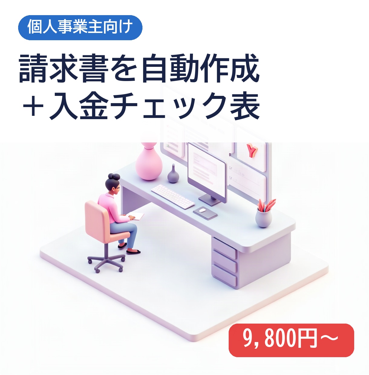 請求書の自動作成と入金チェックを作ります 請求書作りと入金確認の手間を減らします イメージ1