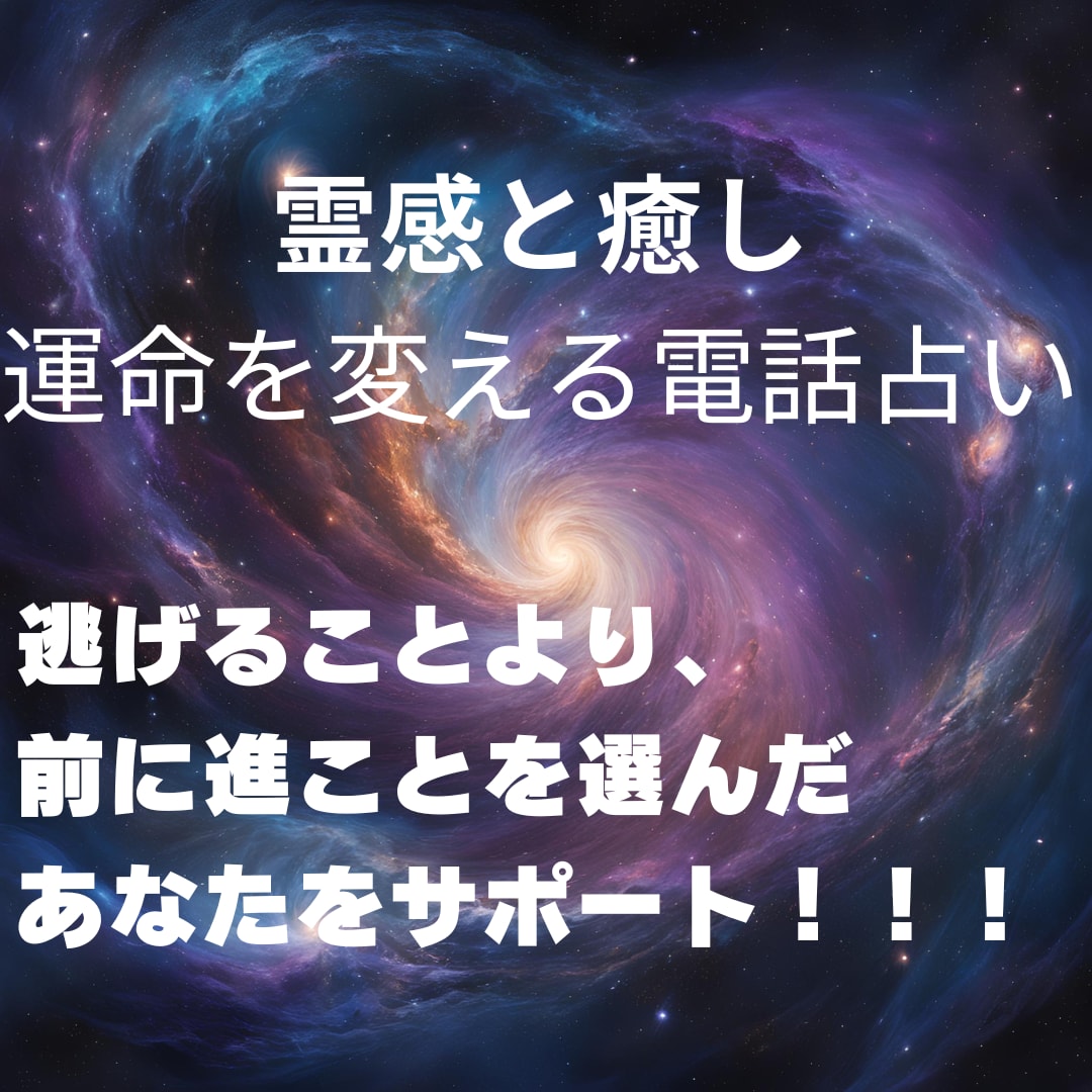 電話占い☆霊感と対話で未来の一歩を切り開きます 逃げることより、前に進むことを選んだあなたをサポート イメージ1