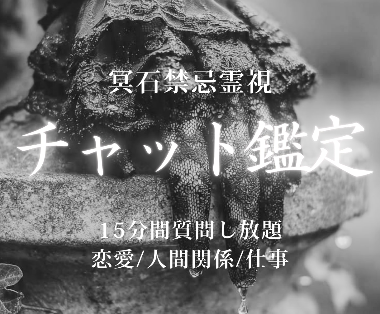 冥石霊視｜15分間お悩みをチャット鑑定します その場で本音と流れを読み解き、進むべき一歩をお伝えします イメージ1