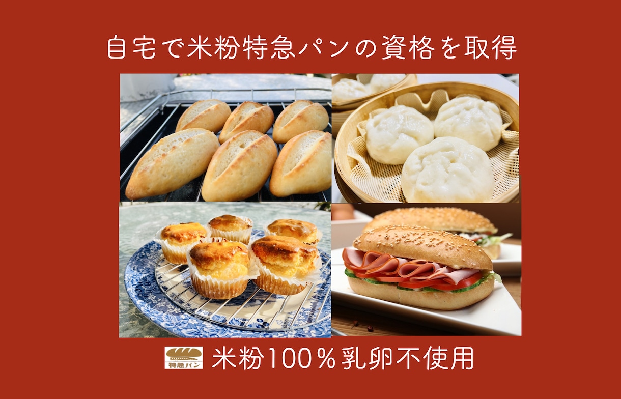 取得1日【米粉特急パン認定講師資格】動画で学びます ご自宅でお好きな時間に学べる商用利用可能な縛られないパン資格 イメージ3
