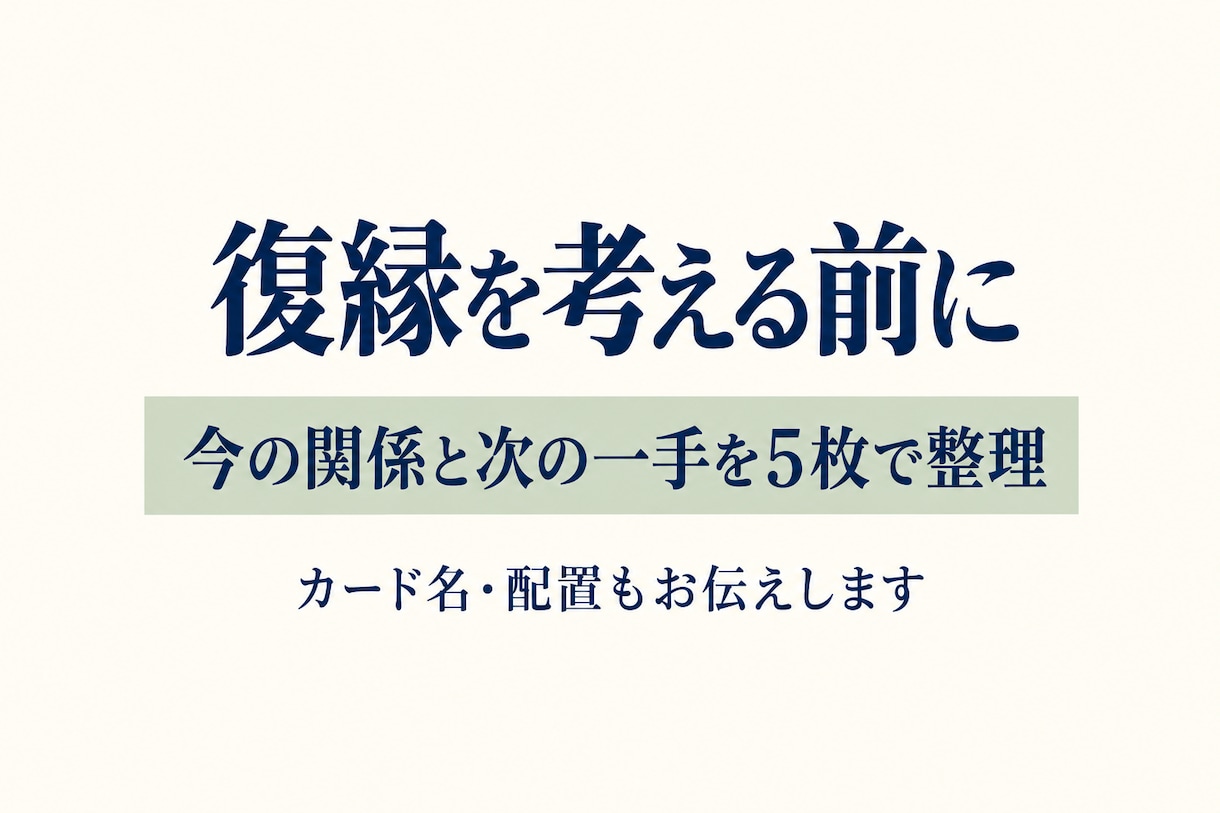 復縁を考える前に今の関係と次の一手を占います 連絡する・待つを決める前に、タロット5枚で現在地を整理 イメージ1