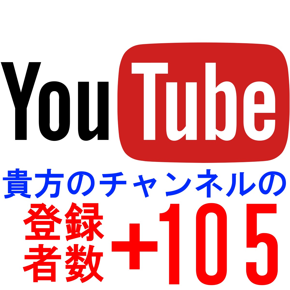 Youtubeのチャンネル登録者数を増加拡散します Youtubeチャンネル登録者を105名-2500名増加拡散 イメージ1