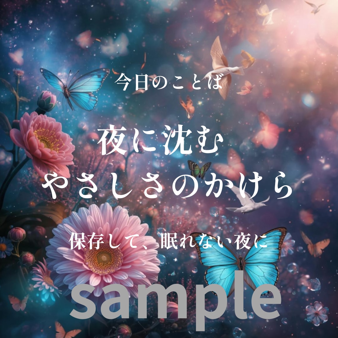 癒しの言葉入り幻想イラストを作成します 夜に寄り添うやさしいSNS･待ち受け用の画像 イメージ1