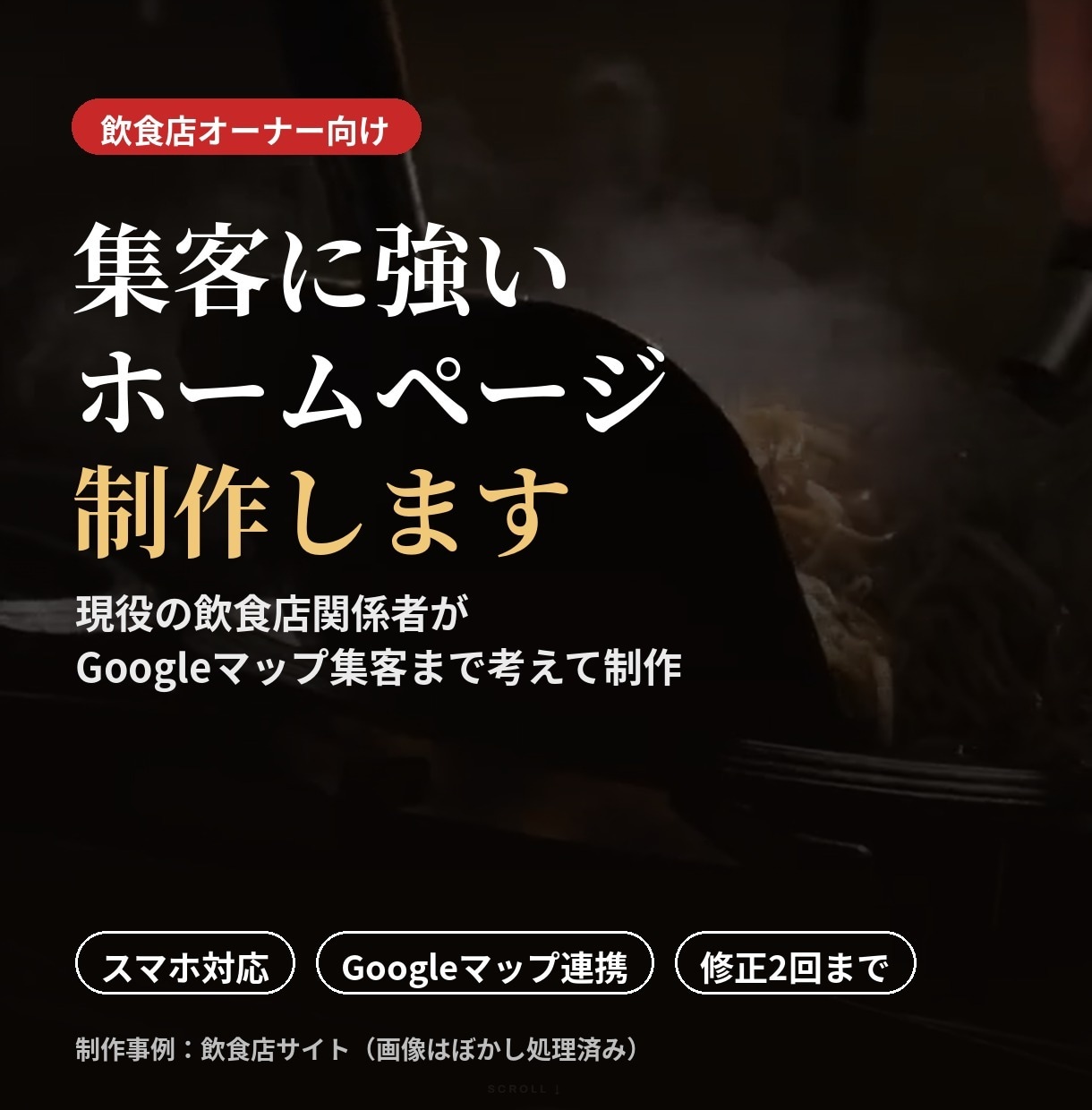 飲食店の集客に強いホームページを作ります 現役の飲食店関係者がGoogleマップ集客まで考えて制作 イメージ1