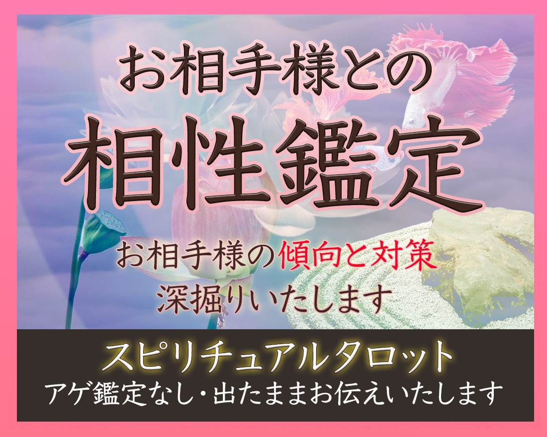 気になるお相手様との【相性】タロットで‪‪占います 片想い／複雑愛／秘密の関係／職場恋愛／運命の人／推しとの相性 イメージ1