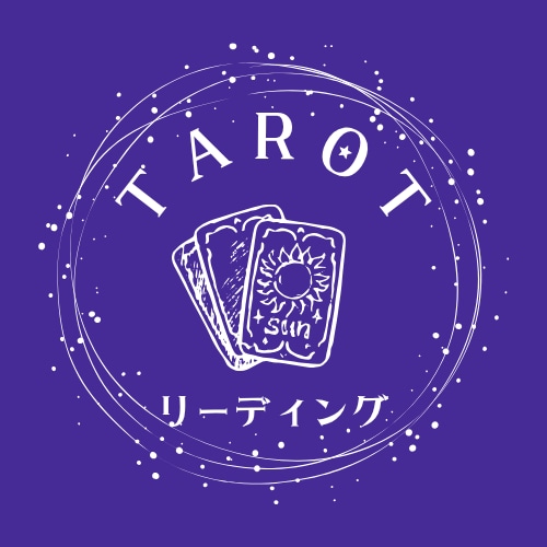 タロットカードを使って問題解決をします 生き方にモヤモヤしている人、悩んでいる人へ イメージ1