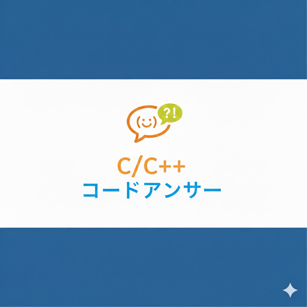 C/C++の課題/バグをコードと解説で解決します 転職に強いC/C++スキルをコードから確実に習得 イメージ1