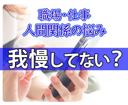 人間関係・仕事の悩み今すぐ聞きます 声に出して話してください！モヤモヤを払拭するお助けします。 イメージ1