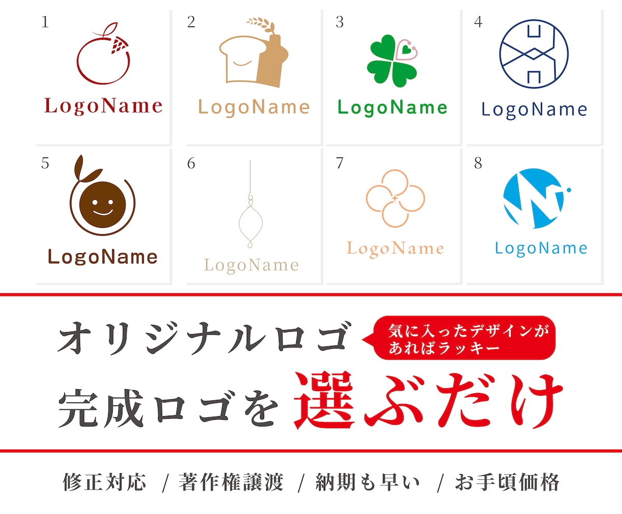 ロゴを選ぶだけ！お手頃価格で販売します オリジナルロゴを販売！画像の中から選んで購入できる！ イメージ1