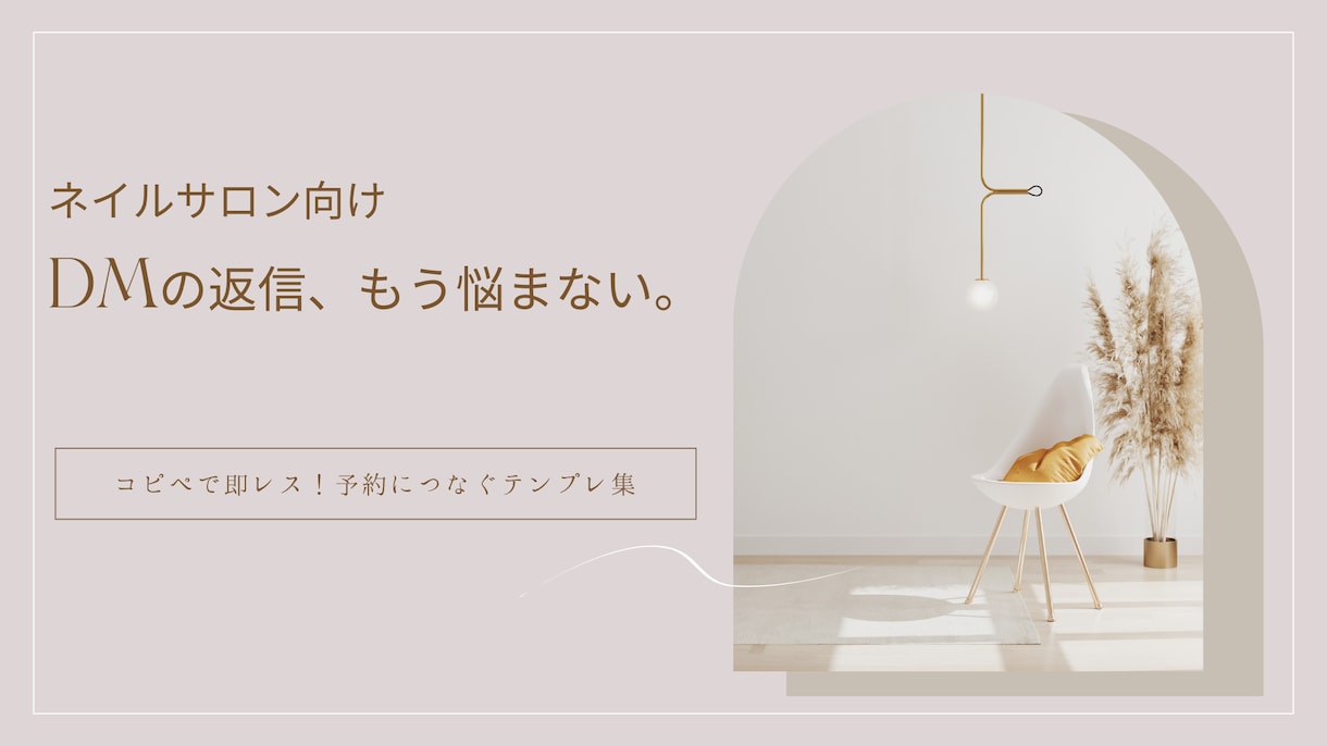 ネイル店向け：予約が取れるDM返信テンプレ作ります 「なんて返そう…」で手が止まる時間、終わりにしませんか？ イメージ1