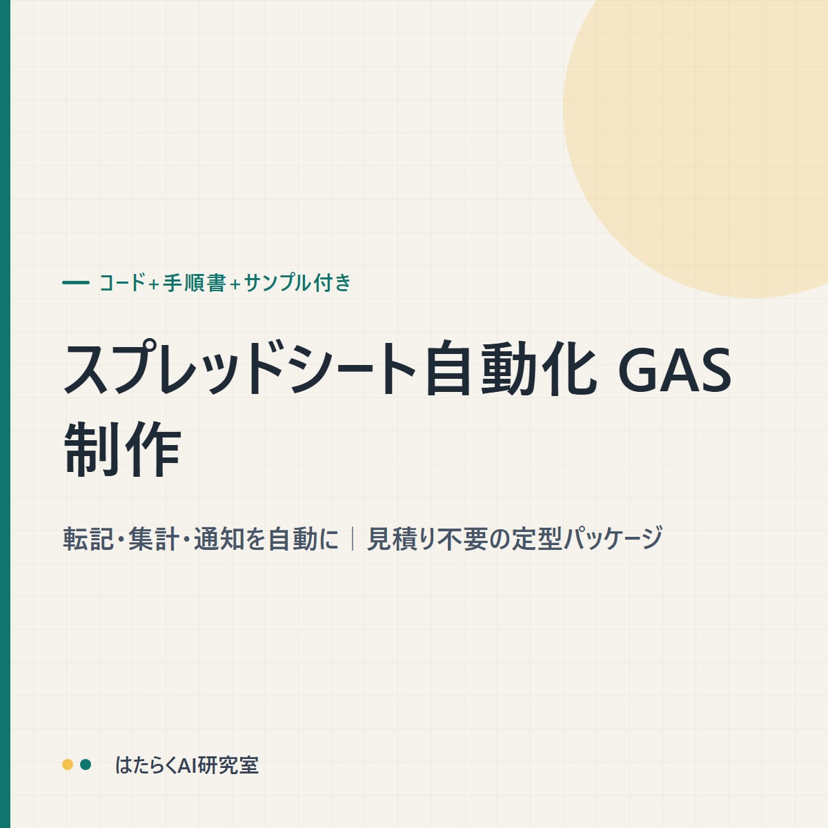 GASでスプレッドシートの転記・集計を自動化します 見積り不要の定型パック｜コード+手順書+サンプル付き イメージ1