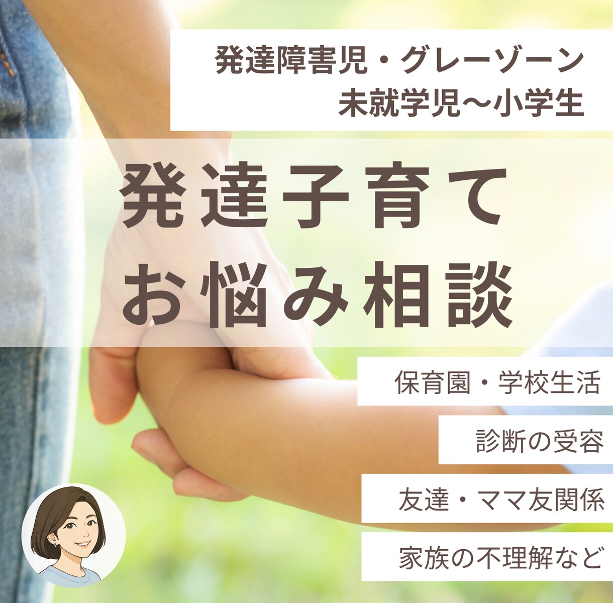 発達障害児（〜小学生）の子育てのお悩み、伺います 疑いやグレーゾーンもOK！誰に相談したらいいか分からない方へ イメージ1