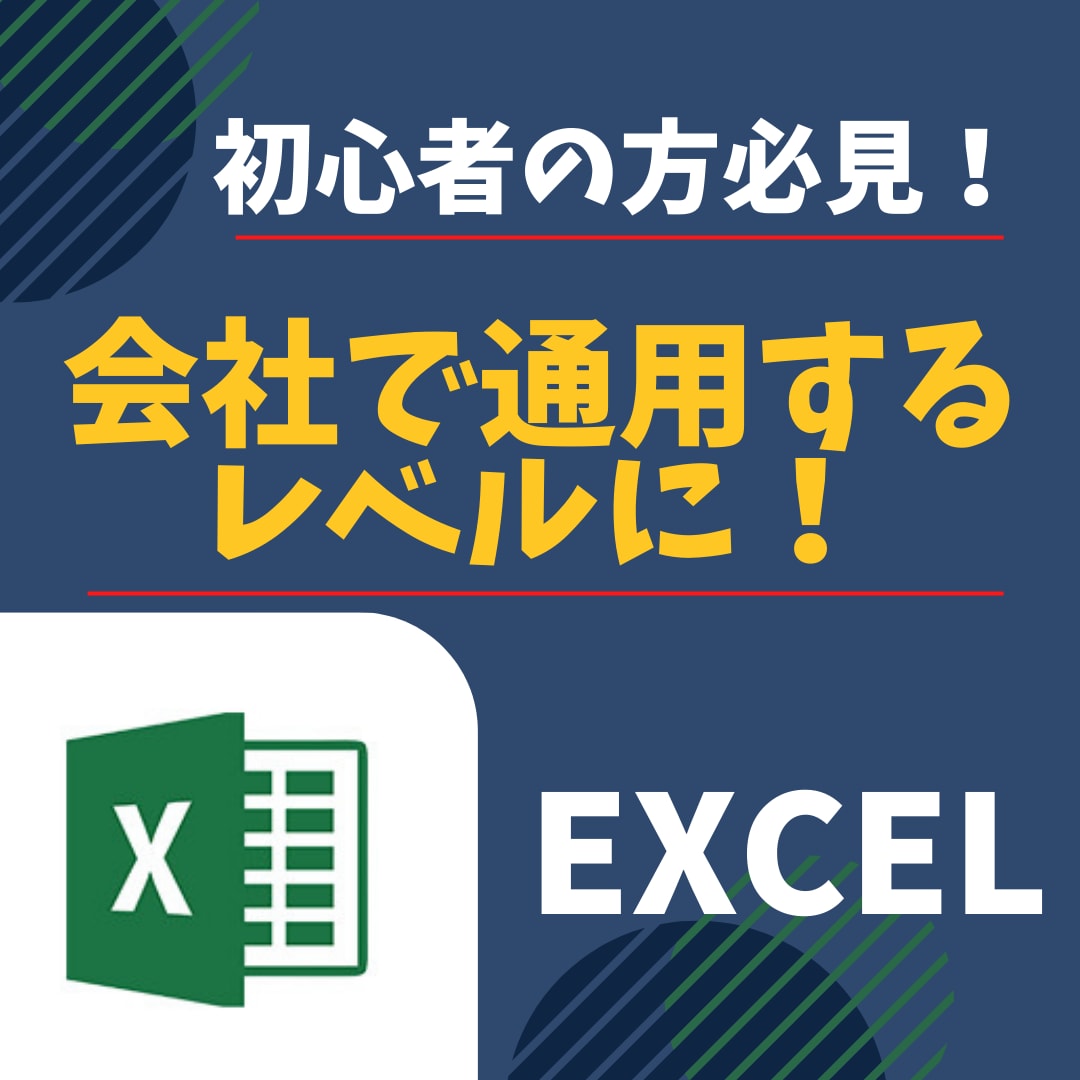 初心者歓迎⭐️社会人必須のエクセルの使い方教えます PC初心者&使い方がわからない方も安心✨何でも質問OK！ イメージ1