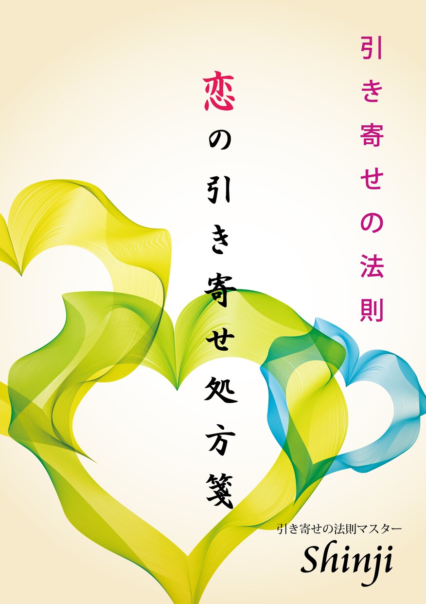 引き寄せの法則と演出家視点で婚活の行方を分析します 人の心を読む達人であり引き寄せの法則の達人がご相談に乗ります イメージ5