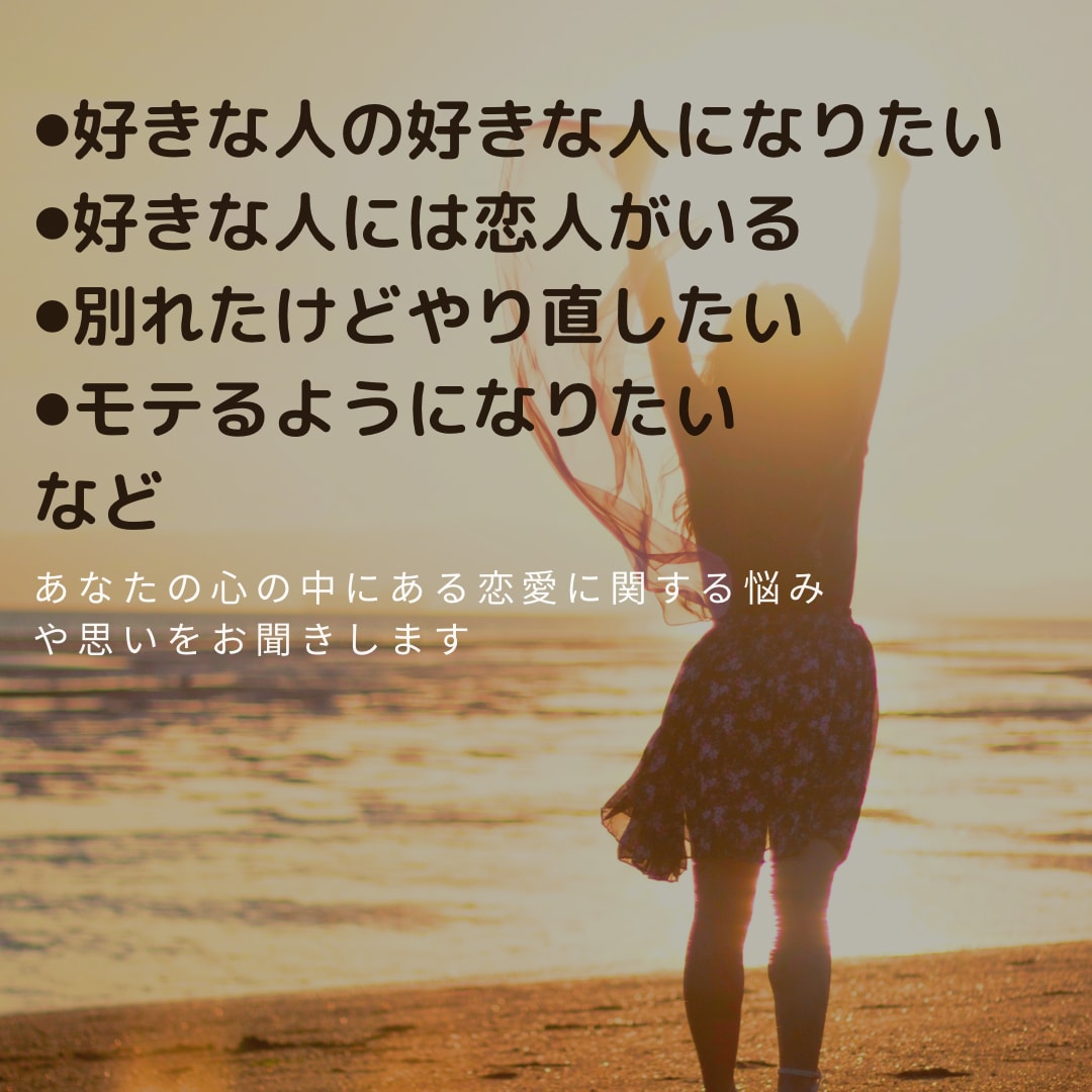 あなたの恋愛で悩んでいるお話を聴きます 膨大な恋愛経験とカウンセリングスキルを活かします イメージ2