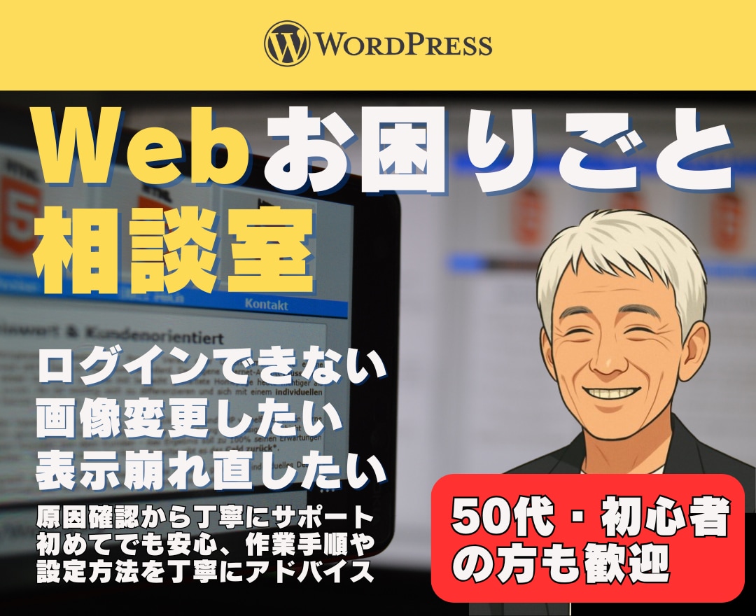 ちょっとしたWeb制作・設定相談／サポートします 初めてでも安心、作業手順や設定方法を丁寧にアドバイス イメージ1