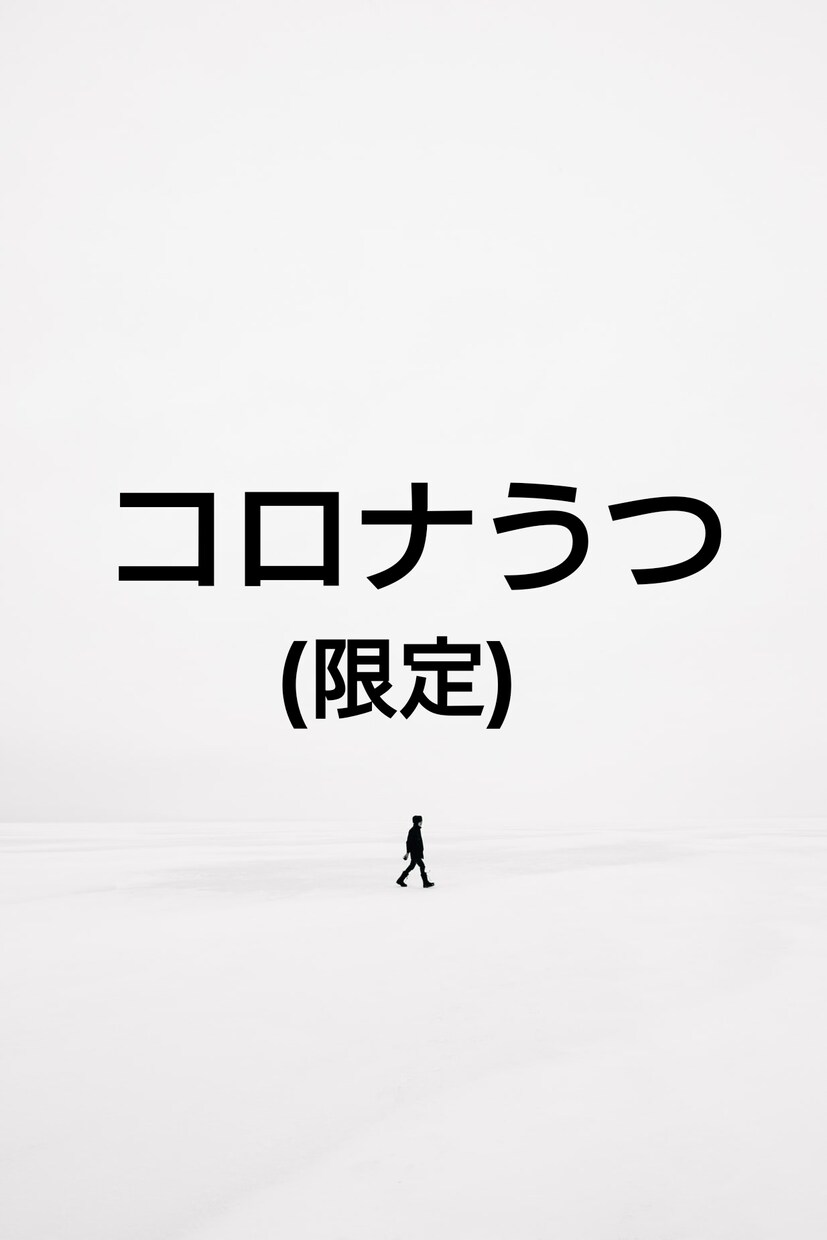 コロナ…あなたの悩み・不安を安心へ導きます コロナを味方に❗とっておきの方法を伝授❗　早くしないと… イメージ2