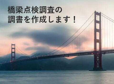 橋梁点検調書を作成致します 北海道の開発局、建設管理部、札幌市、各市町村に対応します。 イメージ1